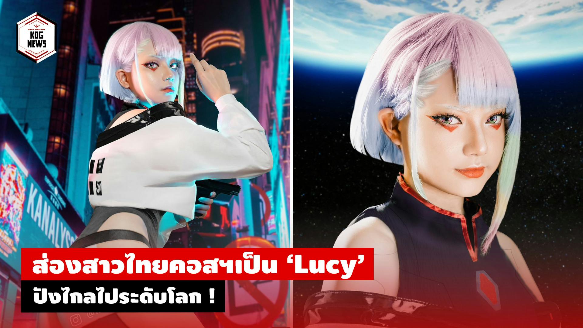 ส่องสาวไทยคอสฯเป็น ‘Lucy’ ปังไกลไประดับโลก !